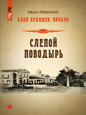 cover image of Слепой поводырь